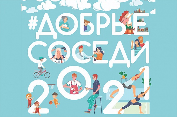 В Сосенском пройдет фестиваль «Добрые соседи»